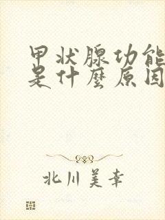 甲状腺功能下降是什么原因引起的