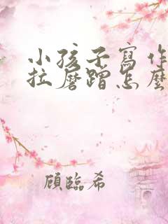 小孩子写作业拖拉磨蹭怎么办