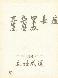 耳朵里长痘痘是怎么办