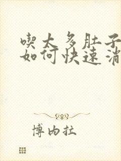 吃太多肚子胀气如何快速消除