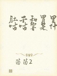 肚子和胃里总是咕咕响是什么原因