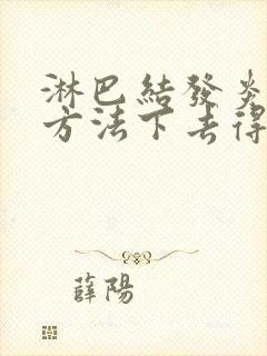 淋巴结发炎什么方法下去得快