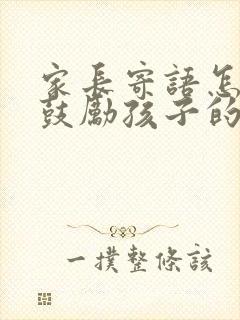 家长寄语怎么写鼓励孩子的话简短