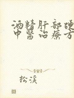 酒精肝部硬化的中医治疗方法