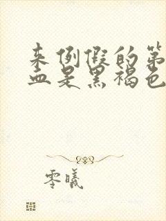 来例假的第一天血是黑褐色