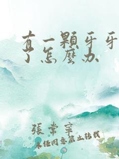 有一颗牙牙龈肿了怎么办