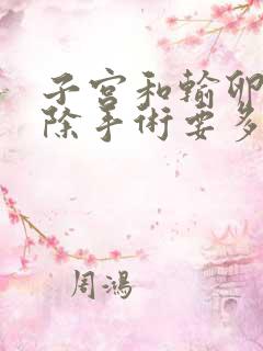 子宫和输卵管切除手术要多长时间