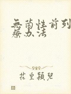 无菌性前列腺治疗办法