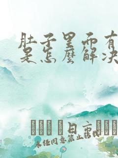 肚子里面有胀气是怎么解决