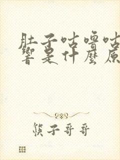 肚子咕噜咕噜的响是什么原因