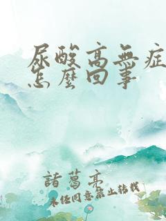 尿酸高无症状是怎么回事