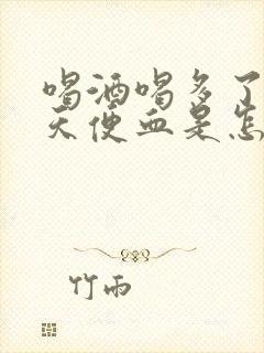 喝酒喝多了第二天便血是怎么回事?