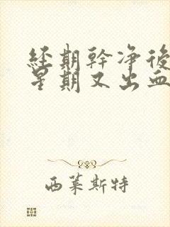 经期干净后一个星期又出血