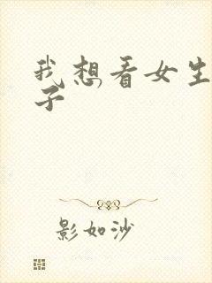 我想看女生脱裤子