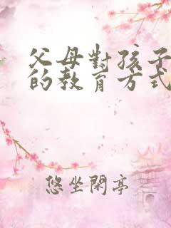 父母对孩子不同的教育方式