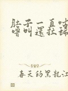 肚子一直咕噜咕噜叫还拉稀怎么办