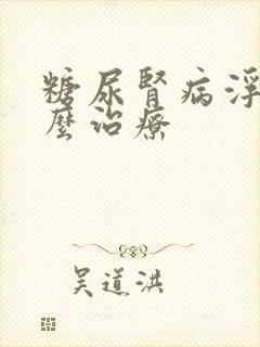 糖尿肾病浮肿怎么治疗