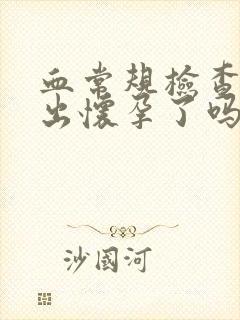 血常规检查能查出怀孕了吗