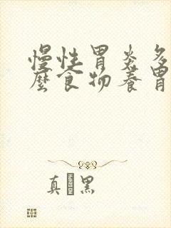 慢性胃炎多吃什么食物养胃