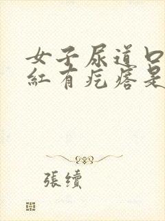 女子尿道口老痒红有疙瘩是怎么回事