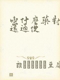 吃什么药对胃好还通便