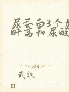 尿蛋白3个加肌酐高和尿酸高怎么办