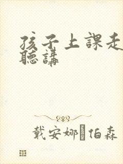 孩子上课走神不听讲