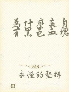 为什么来月经会有黑色血块