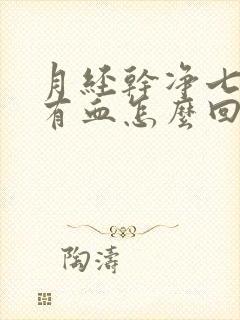 月经干净七天又有血怎么回事