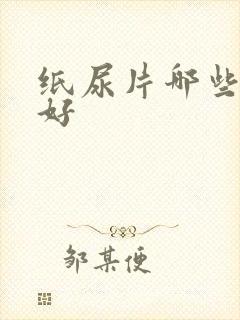 纸尿片哪些牌子好