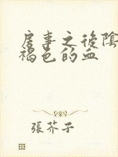 房事之后阴道出褐色的血