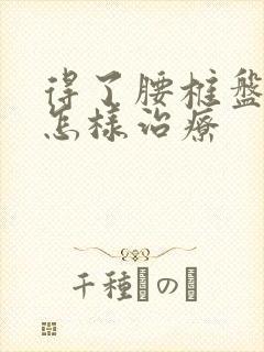 得了腰椎盘膨出怎样治疗