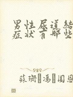 男性尿道结石的症状有哪些