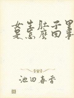 女生肚子里面疼是怎么回事