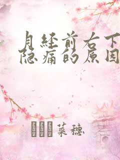 月经前右下腹部隐痛的原因