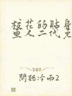 校花的贴身高手鱼人二代免费下载