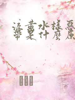 流黄水样恶臭白带是什么原因