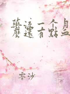 药流一个月了怎么还有点血