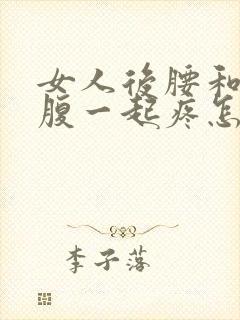 女人后腰和右小腹一起疼怎么回事