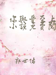 你与爱至上gl小说免费阅读