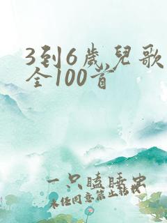 3到6岁儿歌大全100首