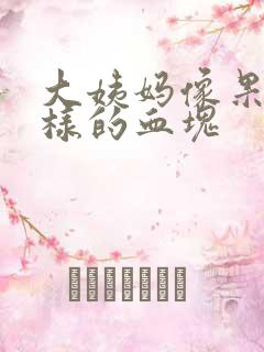 大姨妈像果冻一样的血块