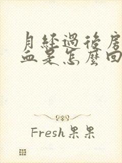 月经过后房事出血是怎么回事