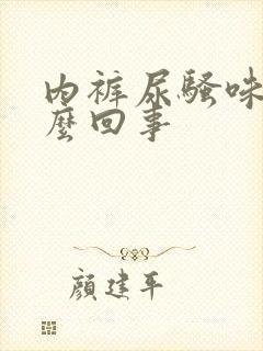 内裤尿骚味大怎么回事