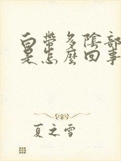 白带多阴部瘙痒是怎么回事