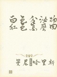 白色分泌物带淡红色怎么回事