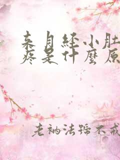 来月经小肚子胀疼是什么原因