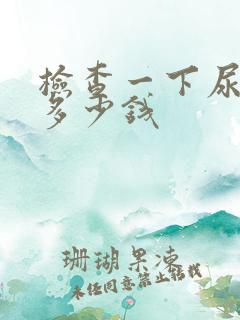 检查一下尿酸要多少钱