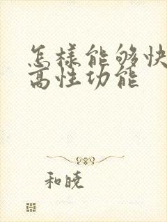 怎样能够快速提高性功能