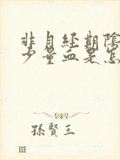 非月经期阴道出少量血是怎么回事